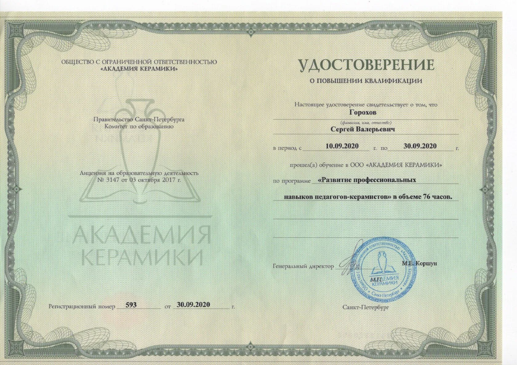 Документ об обучении специалиста «Семицвета», страница 38
